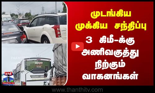 முடங்கிய முக்கிய சந்திப்பு | 3 கிமீ-க்கு அணிவகுத்து நிற்கும் வாகனங்கள்