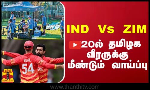 IND Vs ZIM T20ல் தமிழக வீரருக்கு மீண்டும் வாய்ப்பு