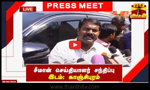 🔴LIVE : சீமான் செய்தியாளர் சந்திப்பு | Press Meet