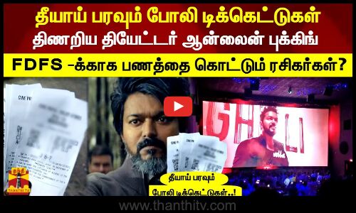 தீயாய் பரவும் போலி டிக்கெட்டுகள்திணறிய தியேட்டர் ஆன்லைன் புக்கிங்