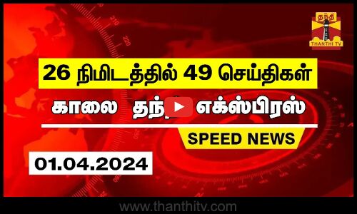 26 நிமிடத்தில் 49 செய்திகள்... காலை தந்தி செய்திகள் | Thanthi Morning News | Speed News (01.04.2024)