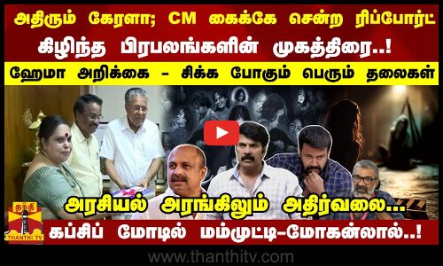 CM கைக்கே சென்ற ரிப்போர்ட் - கிழிந்த பிரபலங்களின் முகத்திரை..! ஹேமா அறிக்கை - சிக்க போகும் தலைகள்
