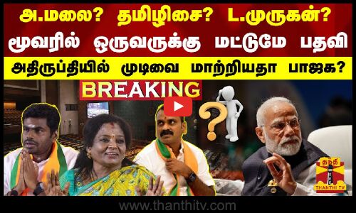 #BREAKING | அ.மலை? தமிழிசை? L .முருகன்? - மூவரில் ஒருவருக்கு மட்டுமே பதவி
