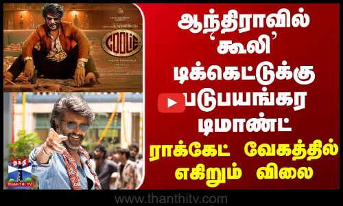 ஆந்திராவில் கூலி டிக்கெட்டுக்கு படுபயங்கர டிமாண்ட், ராக்கேட் வேகத்தில் எகிறும் விலை