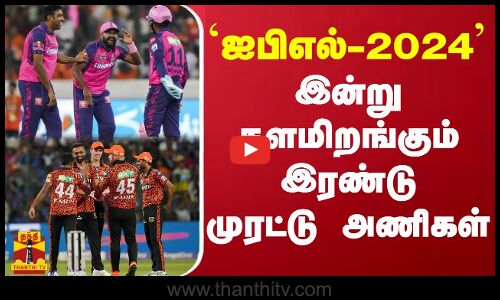 `ஐபிஎல் - 2024 - இன்று களமிறங்கும் இரண்டு முரட்டு அணிகள்