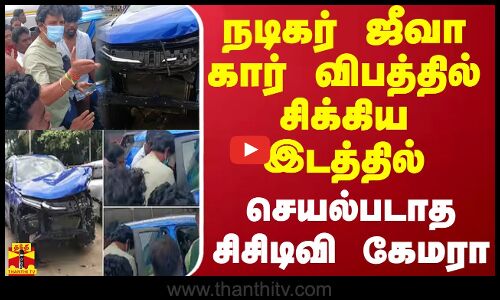 நடிகர் ஜீவா கார் விபத்தில் சிக்கிய இடத்தில் செயல்படாத சிசிடிவி கேமரா
