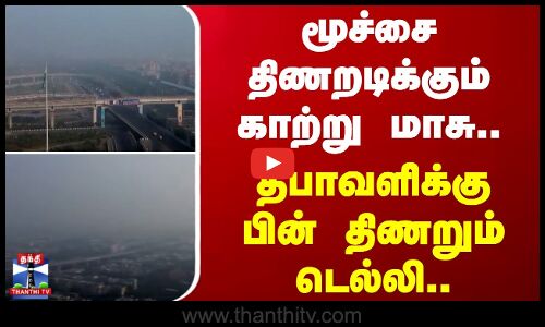 மூச்சை திணறடிக்கும் காற்று மாசு.. - தீபாவளிக்கு பின் திணறும் டெல்லி..