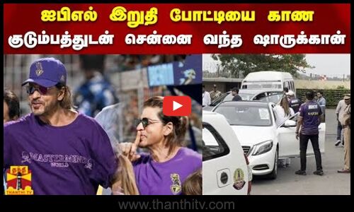 ஐபிஎல் இறுதி போட்டியை காண  குடும்பத்துடன் சென்னை வந்த ஷாருக்கான் | SHARUKHAN