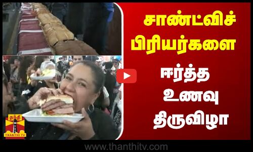 சாண்ட்விச் பிரியர்களை ஈர்த்த உணவுத் திருவிழா