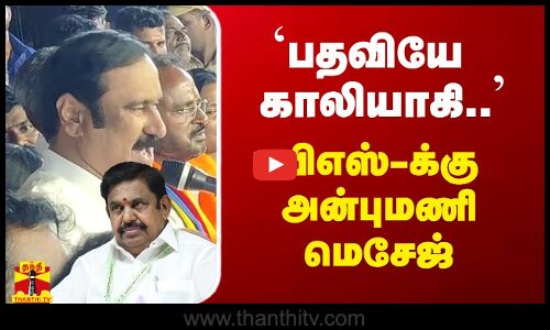 `பதவியே போய்ருக்கும் - ஈபிஎஸ்-க்கு அன்புமணி பதிலடி