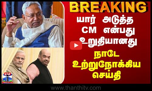 Bihar Next CM | யார் அடுத்த CM என்பது உறுதியானது - நாடே உற்றுநோக்கிய செய்தி