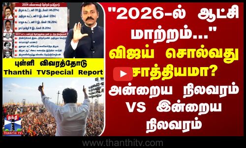 2026-ல் ஆட்சி மாற்றம்... - விஜய் சொல்வது சாத்தியமா? அன்றைய நிலவரம் Vs இன்றைய நிலவரம்