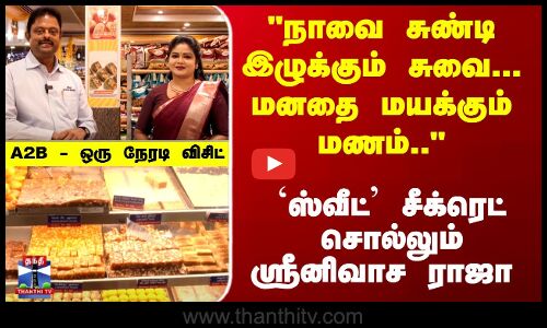 Diwali Sweets | `ஸ்வீட் சீக்ரெட் சொல்லும் ஸ்ரீனிவாச ராஜா - A2B - ஒரு நேரடி விசிட்