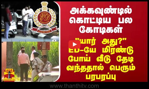அக்கவுண்டில் கொட்டிய கோடிகள்... யார் அது? ED-யே மிரண்டு போய் தேடி வந்ததால் பெரும் பரபரப்பு