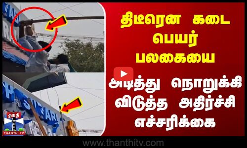 திடீரென கடை பெயர் பலகையை அடித்து நொறுக்கி விடுத்த அதிர்ச்சி எச்சரிக்கை