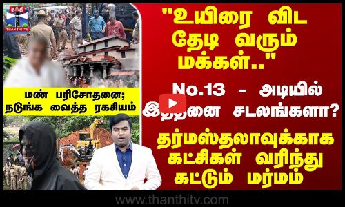 உயிரை விட வரும் மக்கள்? - No13 - அடியில் இதனை சடலங்களா? - மண் ரகசியம்