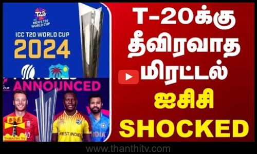 T- 20க்கு தீவிரவாத மிரட்டல் - ஐசிசி SHOCKED