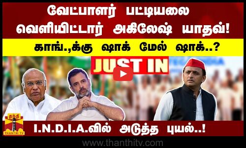 #JUSTIN : காங்.,க்கு ஷாக் மேல் ஷாக்..? - வேட்பாளர் பட்டியலை  வெளியிட்டார் அகிலேஷ் யாதவ்!