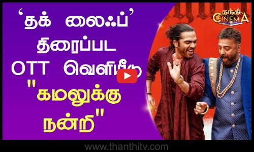 ‘தக் லைஃப்’ திரைப்பட OTT வெளியீடு | கமலுக்கு நன்றி