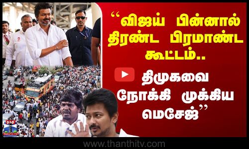 ``விஜய் பின்னால் திரண்ட பிரமாண்ட கூட்டம்.. திமுகவை நோக்கி முக்கிய மெசேஜ் - லயோலா மணி