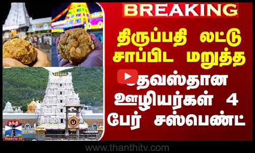 திருப்பதி லட்டு சாப்பிட மறுத்த தேவஸ்தான ஊழியர்கள் 4 பேர் சஸ்பெண்ட்