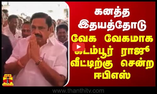 கனத்த இதயத்தோடு வேக வேகமாக கடம்பூர் ராஜூ வீட்டிற்கு சென்ற ஈபிஎஸ் | AIADMK | EPS