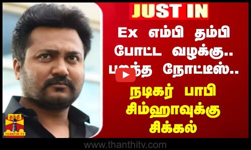 #JUSTIN || Ex எம்பி தம்பி போட்ட வழக்கு.. பறந்த நோட்டீஸ்.. நடிகர் பாபி சிம்ஹாவுக்கு சிக்கல்