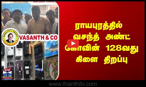 Vasanth & Co | ராயபுரத்தில் வசந்த் அண்ட் கோவின் 128வது கிளை திறப்பு