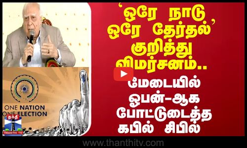 `ஒரே நாடு ஒரே தேர்தல் குறித்து விமர்சனம்..மேடையில் ஓபன்-ஆக போட்டுடைத்த கபில் சிபில்