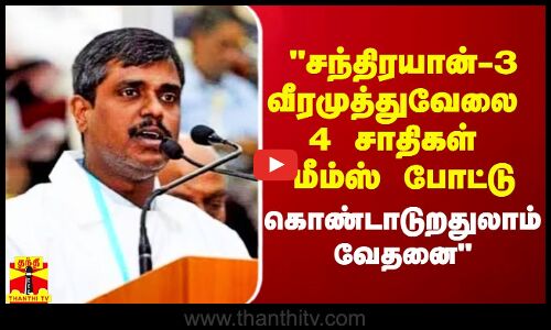 சந்திரயான்-3 வீரமுத்துவேலை 4 சாதிகள் மீம்ஸ் போட்டு கொண்டாடுறதுலாம் வேதனை - தேமொழி செல்வி