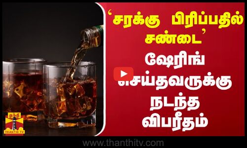 `சரக்கு பிரிப்பதில் சண்டை ஷேரிங் செய்தவருக்கு நடந்த விபரீதம்