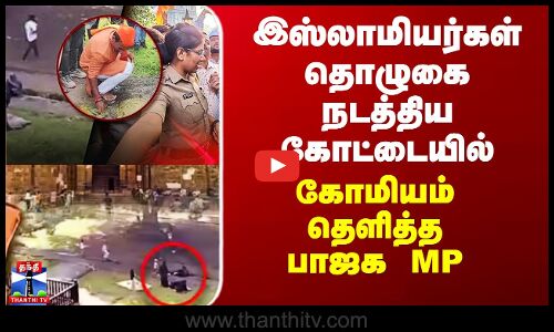 BJP | Pune Cow Urine Issue | இஸ்லாமியர்கள் தொழுகை நடத்திய கோட்டையில் கோமியம் தெளித்த பாஜக MP