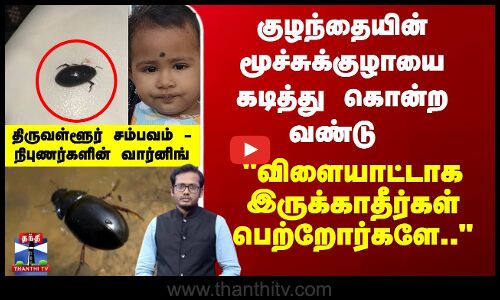குழந்தை மூச்சுக்குழாயை கடித்து கொன்ற வண்டு - விளையாட்டாகஇருக்காதீர்கள் பெற்றோர்களே..