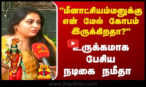 மீனாட்சியம்மனுக்கு என் மேல் கோபம் இருக்கிறதா?உருக்கமாக பேசிய நடிகை நமீதா