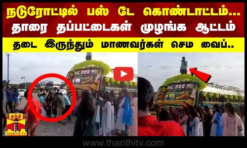 நடுரோட்டில் பஸ் டே கொண்டாட்டம்... - தடை இருந்தும் மாணவர்கள் செம வைப்..