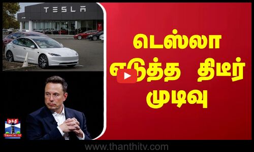 America | Tesla | Elon Musk | டெஸ்லா எடுத்த திடீர் முடிவு