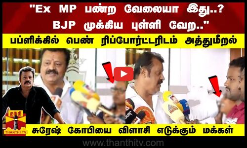 பப்ளிக்கில் பெண் ரிப்போர்ட்டரிடம் அத்துமீறல் - சுரேஷ் கோபியை விளாசி எடுக்கும் மக்கள்