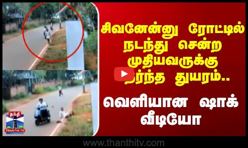 Accident || சிவனேன்னு ரோட்டில் நடந்து சென்ற முதியவருக்கு நேர்ந்த துயரம்.. வெளியான ஷாக் வீடியோ