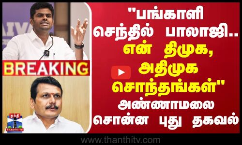 🔴LIVE : பங்காளி செந்தில் பாலாஜி...என் திமுக, அதிமுக சொந்தங்கள் - அண்ணாமலை சொன்ன புது தகவல்