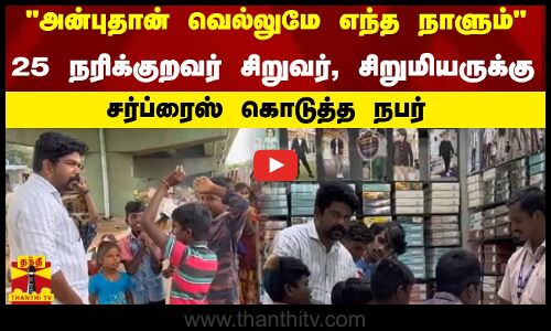 அன்புதான் வெல்லுமே எந்த நாளும்… 25 நரிக்குறவர் சிறுவர், சிறுமியருக்கு சர்ப்ரைஸ் கொடுத்த நபர்