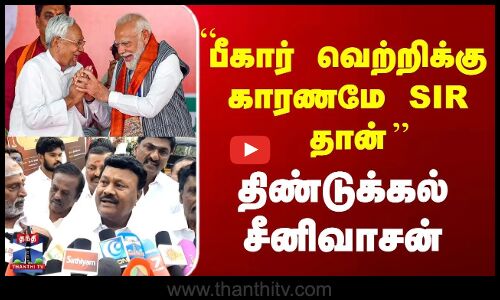 SIR || ``பீகார் வெற்றிக்கு காரணமே SIR தான்’’ - திண்டுக்கல் சீனிவாசன்