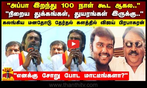 அப்பா மறைந்து  100 நாள் கூட ஆகவில்லை..நிறைய துக்கங்கள், துயரங்கள் இருக்கு..- விஜய் பிரபாகரன்