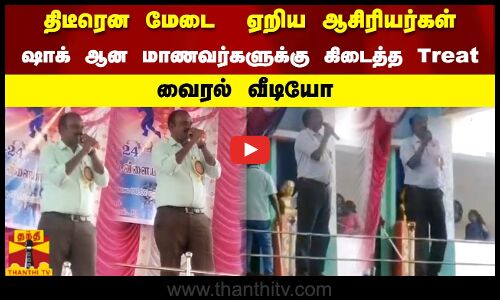 திடீரென மேடை  ஏறிய ஆசிரியர்கள்.. ஷாக் ஆன மாணவர்களுக்கு கிடைத்த Treat வைரல் வீடியோ