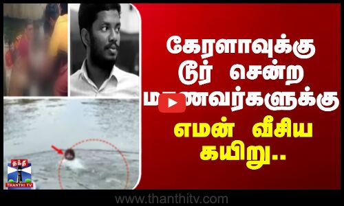 கேரளாவுக்கு டூர் சென்ற மாணவர்களுக்கு எமன் வீசிய கயிறு