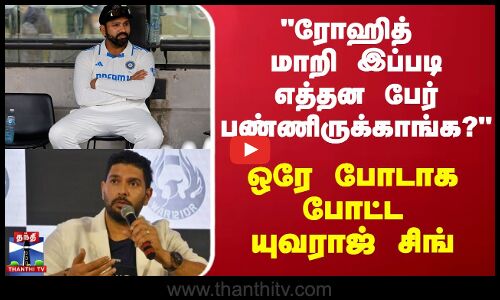 ரோஹித் மாறி இப்படி எத்தன பேர் பண்ணிருக்காங்க? - ஒரே போடாக போட்ட யுவராஜ் சிங்