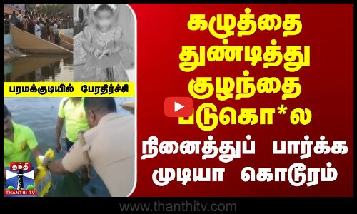 கழுத்தை துண்டித்து குழந்தை படுகொலை | பரமக்குடியில் பேரதிர்ச்சி