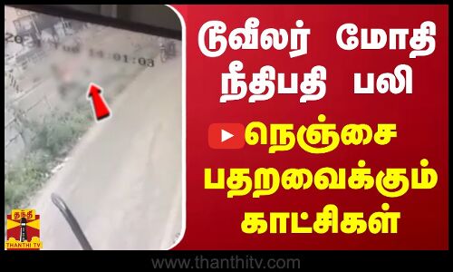 டூவீலர் மோதி நீதிபதி பலி - நெஞ்சை பதறவைக்கும் காட்சிகள் | Pollachi