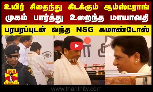 உயிர் சிதைந்து கிடக்கும் ஆம்ஸ்ட்ராங்.. முகம் பார்த்து உறைந்த மாயாவதி.. பரபரப்புடன் வந்த கமாண்டோஸ்