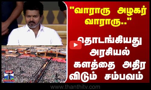 வாராரு அழகர் வாராரு.. தொடங்கியது அரசியல் களத்தை அதிர விடும் சம்பவம்