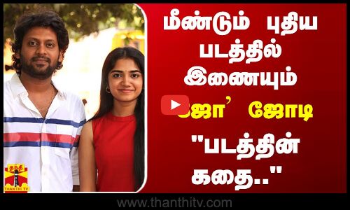 படத்தின் கதை இதான் - மீண்டும் புதிய படத்தில் இணையும் ஜோ ஜோடி
